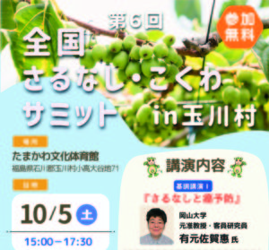 第6回全国さるなし・こくわサミットin玉川村◆10月5日(土)